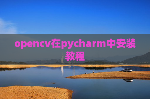 opencv在pycharm中安装教程